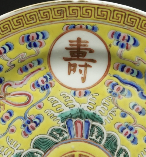 古玩陶瓷黃地粉彩萬壽無疆盤真品鑒賞圖