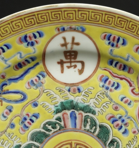 古玩陶瓷黃地粉彩萬壽無疆盤真品鑒賞圖