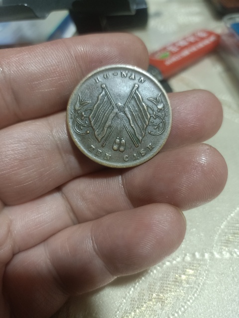 古玩錢幣河南省造雙旗十文真品鑒賞圖