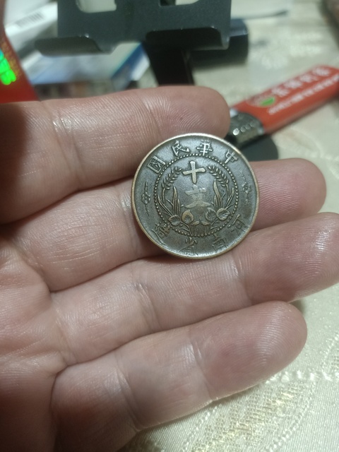 古玩錢幣河南省造雙旗十文真品鑒賞圖