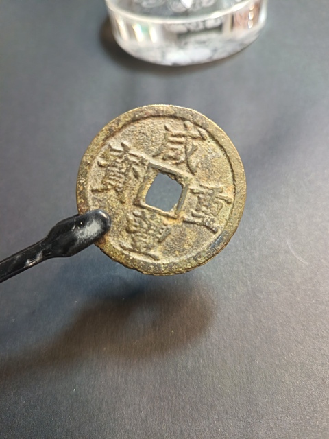 古玩錢幣咸豐重寶拍賣，當前價格350元