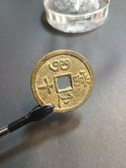 古玩錢幣咸豐重寶拍賣，當前價格350元