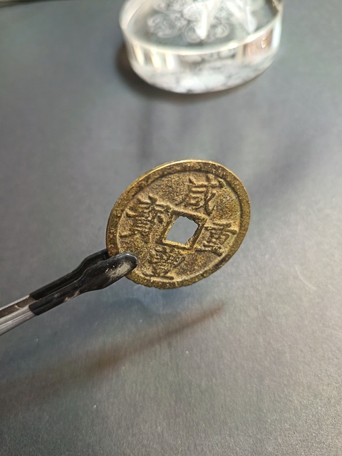 古玩錢幣咸豐重寶拍賣，當前價格350元