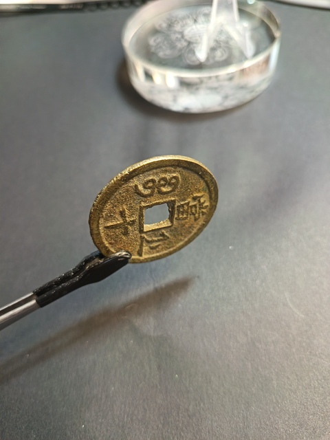 古玩錢幣咸豐重寶拍賣，當前價格350元