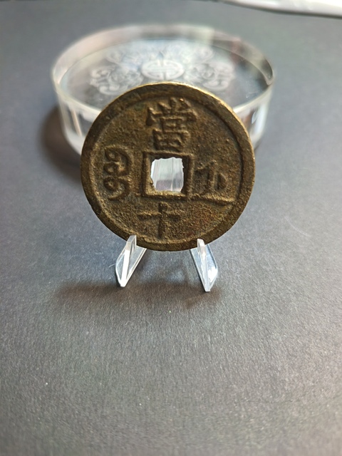 古玩錢幣咸豐重寶拍賣，當前價格350元