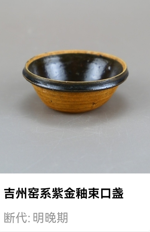 古玩陶瓷明晚期吉州窯系紫金釉束口盞拍賣,當前價格1元