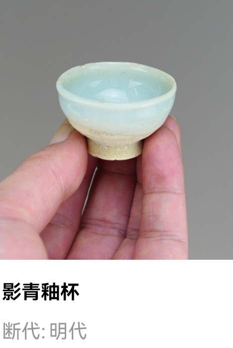 古玩陶瓷明代.影青釉杯拍賣,當前價格1元
