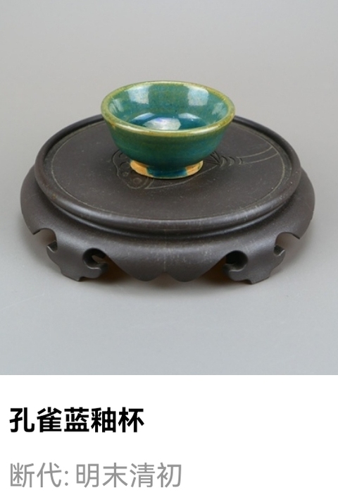 古玩陶瓷明清.孔雀藍釉杯拍賣,當前價格1元