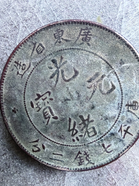 古玩錢幣廣東省造光緒元寶真品鑒賞圖