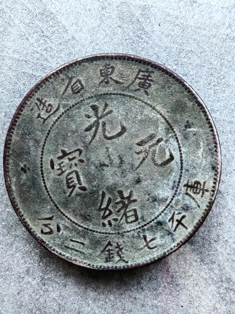 古玩錢幣廣東省造光緒元寶真品鑒賞圖