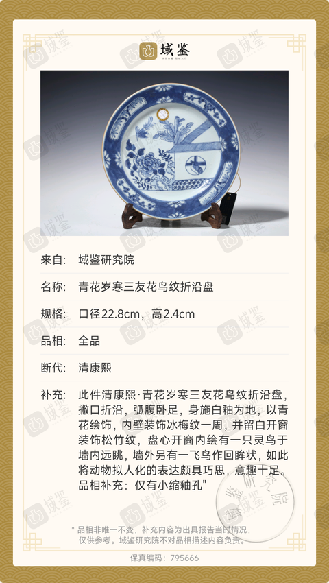 古玩陶瓷清康熙青花歲寒三友花鳥紋盤真品鑒賞圖
