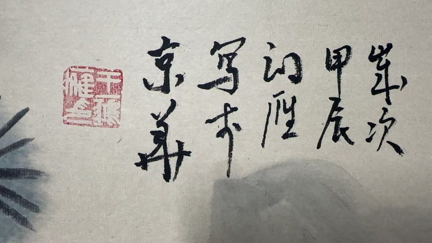 古玩字畫王鴻雁松石圖拍賣，當(dāng)前價(jià)格10000元