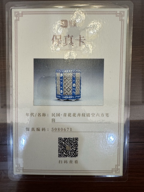 古玩陶瓷青花鏤空六方六足筆筒拍賣,當前價格108元
