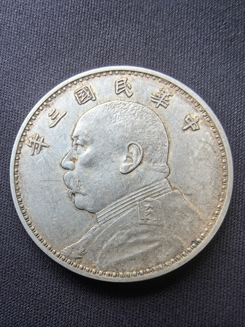 古玩錢幣民國三年袁像壹圓銀幣真品鑒賞圖