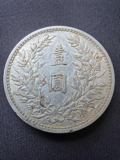 古玩錢幣民國三年袁像壹圓銀幣真品鑒賞圖