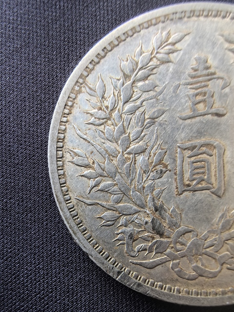 古玩錢幣民國三年袁像壹圓銀幣真品鑒賞圖