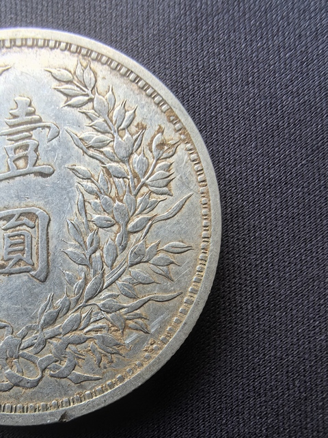 古玩錢幣民國三年袁像壹圓銀幣真品鑒賞圖