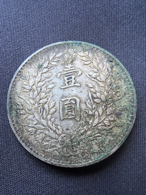 古玩錢幣民國三年袁像壹圓銀幣真品鑒賞圖