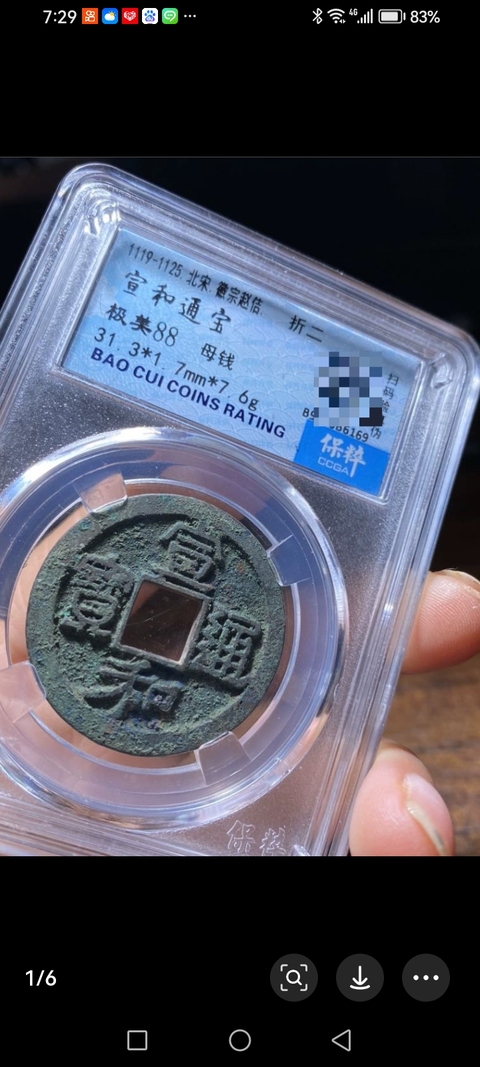古玩錢幣宣和通寶真品鑒賞圖