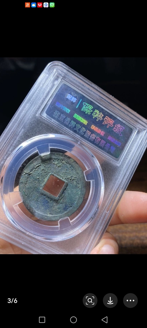古玩錢幣宣和通寶真品鑒賞圖