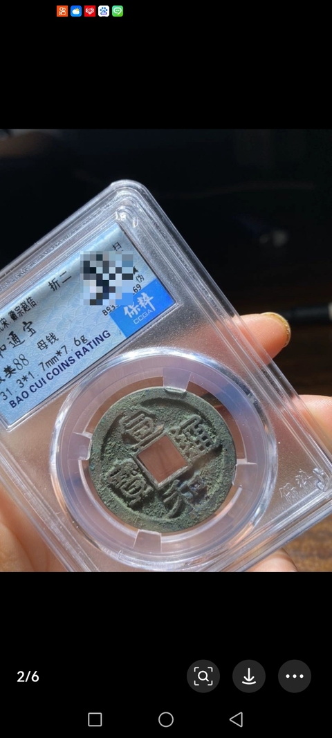 古玩錢幣宣和通寶真品鑒賞圖