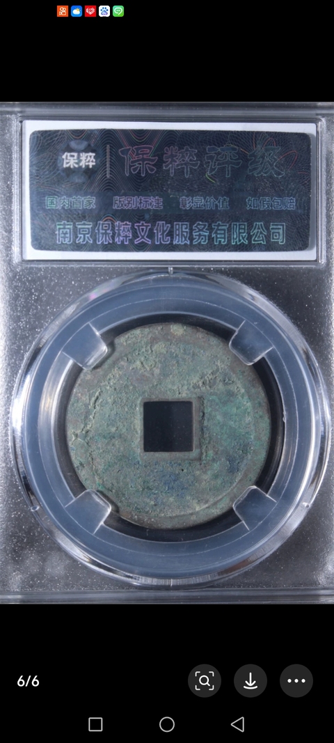 古玩錢幣宣和通寶真品鑒賞圖