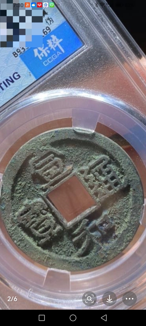 古玩錢幣宣和通寶真品鑒賞圖
