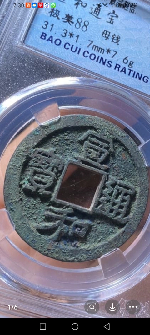 古玩錢幣宣和通寶真品鑒賞圖