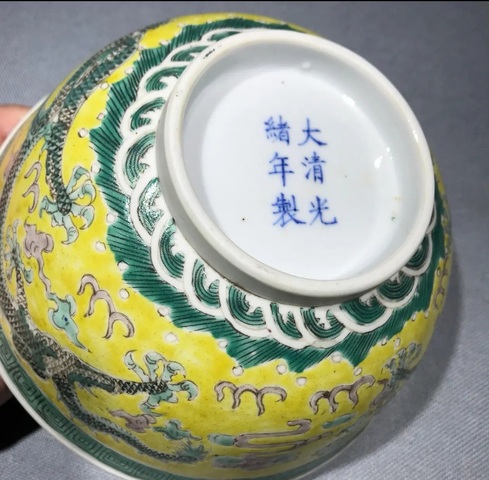 古玩陶瓷黃地素三彩雙龍戲珠紋碗真品鑒賞圖