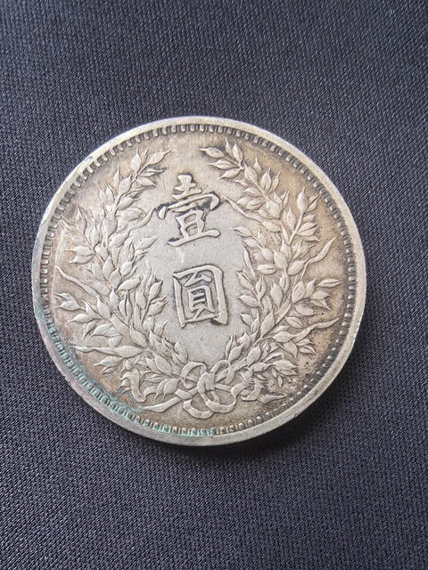 古玩錢幣中華民國三年袁像壹圓真品鑒賞圖