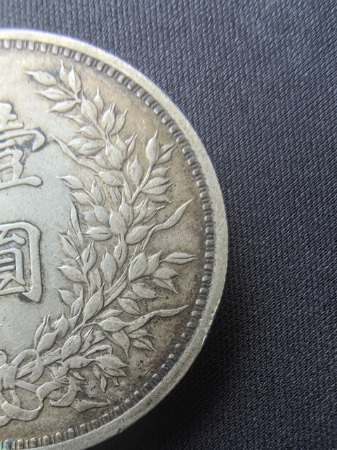 古玩錢幣中華民國三年袁像壹圓真品鑒賞圖