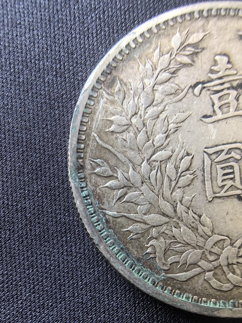 古玩錢幣中華民國三年袁像壹圓真品鑒賞圖