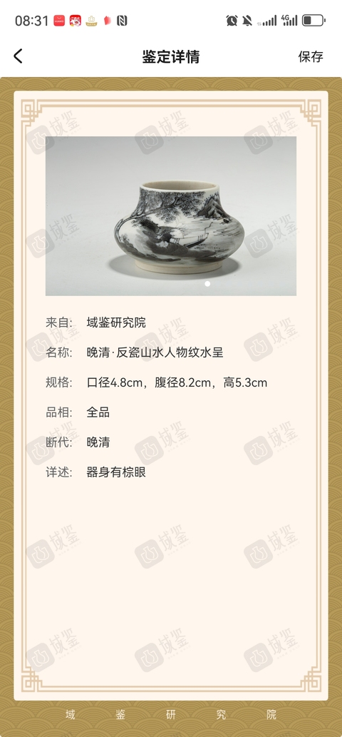 古玩陶瓷晚清·反瓷山水人物紋水呈拍賣，當(dāng)前價格5188元