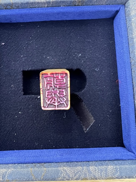 古玩雜項牙章真品鑒賞圖