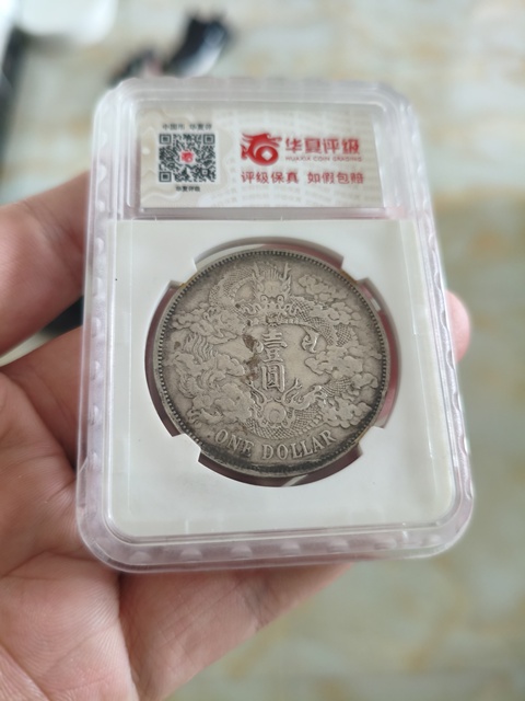 古玩錢幣大清銀幣宣統(tǒng)三年壹圓真品鑒賞圖