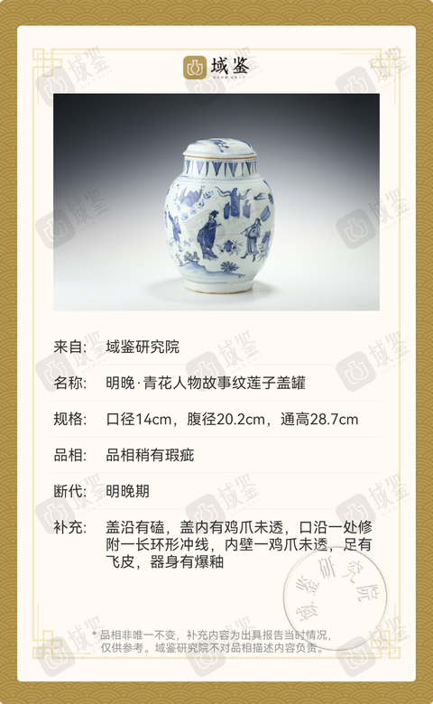 古玩陶瓷崇禎青花人物故事蓮子罐拍賣，當前價格69800元
