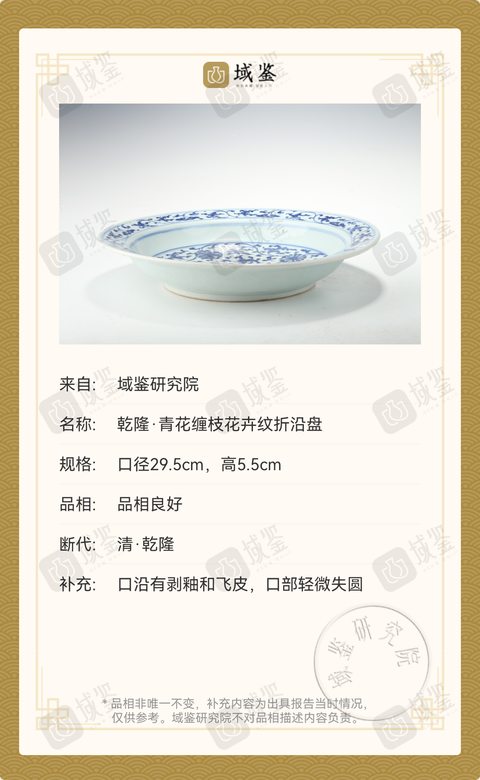 古玩陶瓷清乾隆仿永宣青花纏枝花卉折沿盤拍賣,當前價格29800元