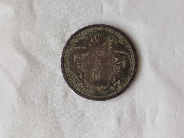 古玩錢幣滿洲國康德六年一角真品鑒賞圖