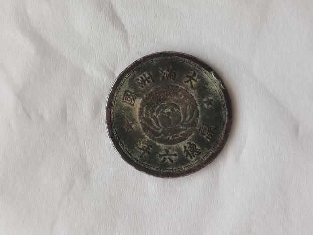 古玩錢幣滿洲國康德六年一角真品鑒賞圖
