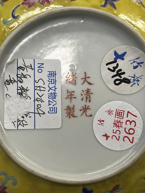 古玩陶瓷黃地粉彩外纏枝花卉內八寶紋盤真品鑒賞圖