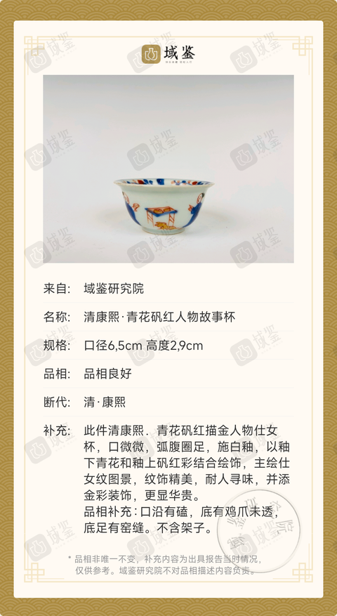 古玩陶瓷清康熙·青花礬紅人物故事杯拍賣，當前價格588元