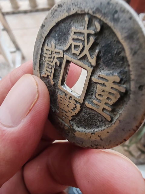 古玩錢幣咸豐重寶寶昌當十真品鑒賞圖