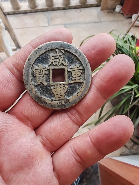 古玩錢幣咸豐重寶寶昌當十真品鑒賞圖