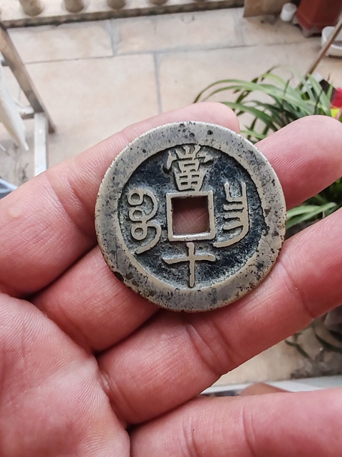 古玩錢幣咸豐重寶寶昌當十真品鑒賞圖