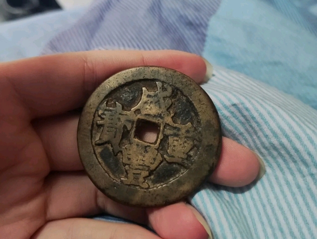 古玩錢幣咸豐重寶真品鑒賞圖