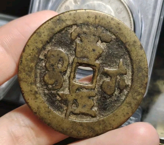 古玩錢幣咸豐重寶真品鑒賞圖
