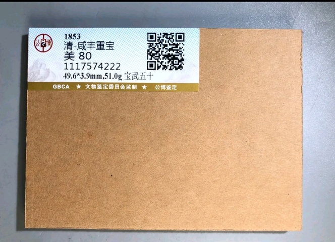 古玩錢幣咸豐重寶真品鑒賞圖