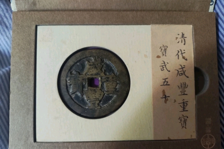 古玩錢幣咸豐重寶真品鑒賞圖