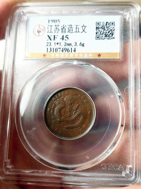 古玩錢幣{江蘇} 省造光緒元寶 {五文}拍賣,當前價格1998元
