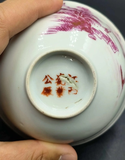 古玩陶瓷江西瓷業工廠款胭脂紅彩茶圓真品鑒賞圖